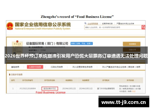 2026世界杯预订系统崩溃引发用户恐慌大量票务订单遭遇无法处理问题