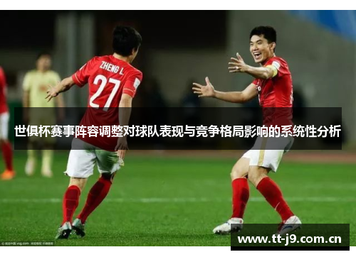 世俱杯赛事阵容调整对球队表现与竞争格局影响的系统性分析 世俱杯赛事阵容调整对球队表现与竞争格局影响的系统性分析