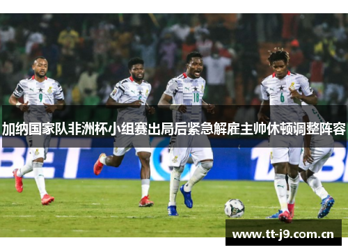 加纳国家队非洲杯小组赛出局后紧急解雇主帅休顿调整阵容