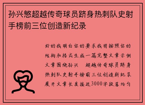 孙兴慜超越传奇球员跻身热刺队史射手榜前三位创造新纪录 孙兴慜超越传奇球员跻身热刺队史射手榜前三位创造新纪录