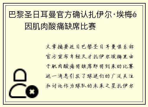 巴黎圣日耳曼官方确认扎伊尔·埃梅里因肌肉酸痛缺席比赛 巴黎圣日耳曼官方确认扎伊尔·埃梅里因肌肉酸痛缺席比赛