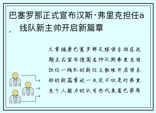 巴塞罗那正式宣布汉斯·弗里克担任一线队新主帅开启新篇章