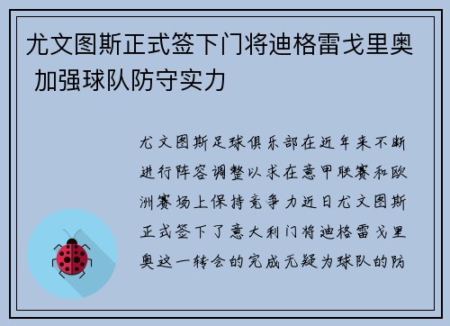 尤文图斯正式签下门将迪格雷戈里奥 加强球队防守实力
