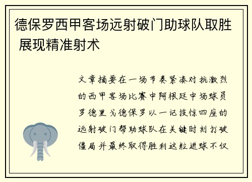 德保罗西甲客场远射破门助球队取胜 展现精准射术