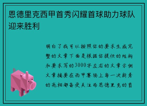 恩德里克西甲首秀闪耀首球助力球队迎来胜利 恩德里克西甲首秀闪耀首球助力球队迎来胜利
