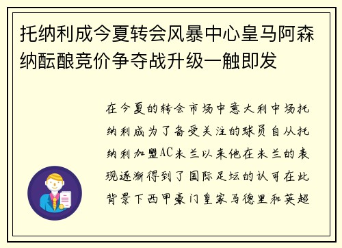托纳利成今夏转会风暴中心皇马阿森纳酝酿竞价争夺战升级一触即发