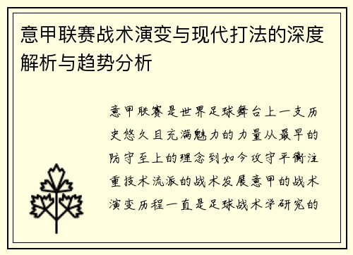 意甲联赛战术演变与现代打法的深度解析与趋势分析