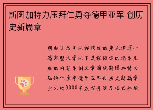 斯图加特力压拜仁勇夺德甲亚军 创历史新篇章 斯图加特力压拜仁勇夺德甲亚军 创历史新篇章