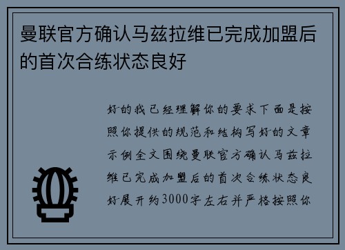 曼联官方确认马兹拉维已完成加盟后的首次合练状态良好