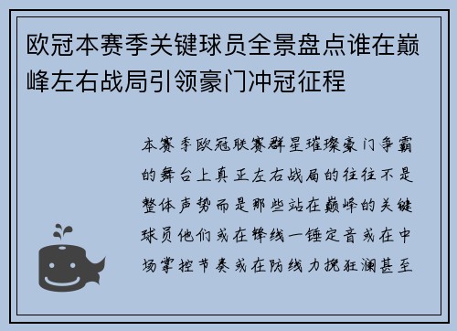 欧冠本赛季关键球员全景盘点谁在巅峰左右战局引领豪门冲冠征程 欧冠本赛季关键球员全景盘点谁在巅峰左右战局引领豪门冲冠征程