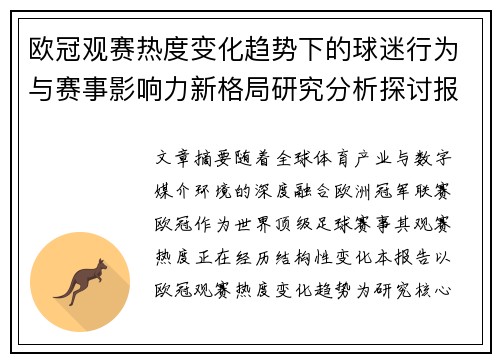 欧冠观赛热度变化趋势下的球迷行为与赛事影响力新格局研究分析探讨报告 欧冠观赛热度变化趋势下的球迷行为与赛事影响力新格局研究分析探讨报告