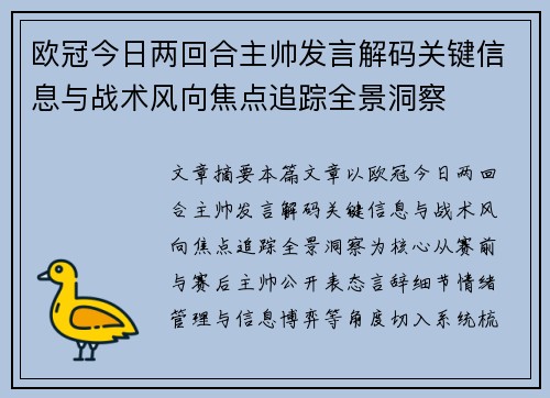 欧冠今日两回合主帅发言解码关键信息与战术风向焦点追踪全景洞察