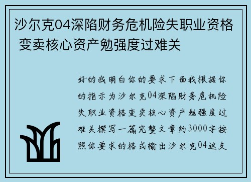 沙尔克04深陷财务危机险失职业资格 变卖核心资产勉强度过难关