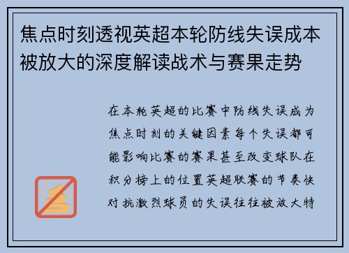焦点时刻透视英超本轮防线失误成本被放大的深度解读战术与赛果走势 焦点时刻透视英超本轮防线失误成本被放大的深度解读战术与赛果走势