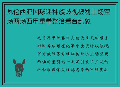 瓦伦西亚因球迷种族歧视被罚主场空场两场西甲重拳整治看台乱象 瓦伦西亚因球迷种族歧视被罚主场空场两场西甲重拳整治看台乱象