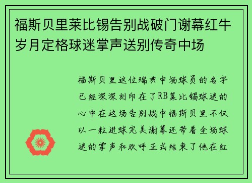 福斯贝里莱比锡告别战破门谢幕红牛岁月定格球迷掌声送别传奇中场