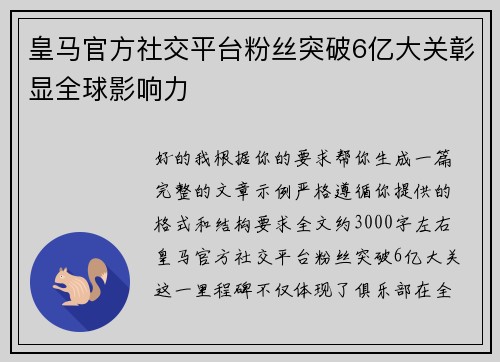 皇马官方社交平台粉丝突破6亿大关彰显全球影响力 皇马官方社交平台粉丝突破6亿大关彰显全球影响力