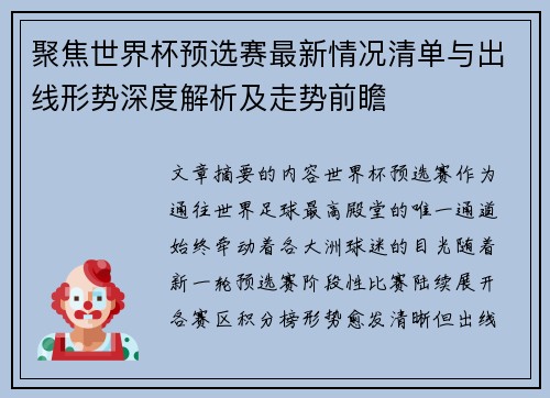 聚焦世界杯预选赛最新情况清单与出线形势深度解析及走势前瞻