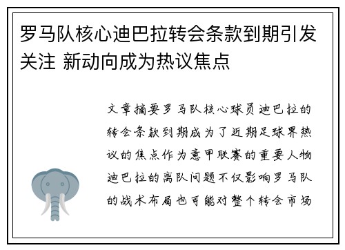 罗马队核心迪巴拉转会条款到期引发关注 新动向成为热议焦点 罗马队核心迪巴拉转会条款到期引发关注 新动向成为热议焦点