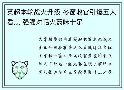 英超本轮战火升级 冬窗收官引爆五大看点 强强对话火药味十足 英超本轮战火升级 冬窗收官引爆五大看点 强强对话火药味十足
