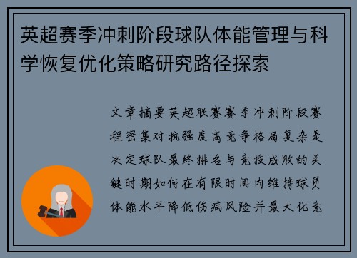 英超赛季冲刺阶段球队体能管理与科学恢复优化策略研究路径探索 英超赛季冲刺阶段球队体能管理与科学恢复优化策略研究路径探索