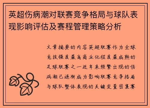 英超伤病潮对联赛竞争格局与球队表现影响评估及赛程管理策略分析