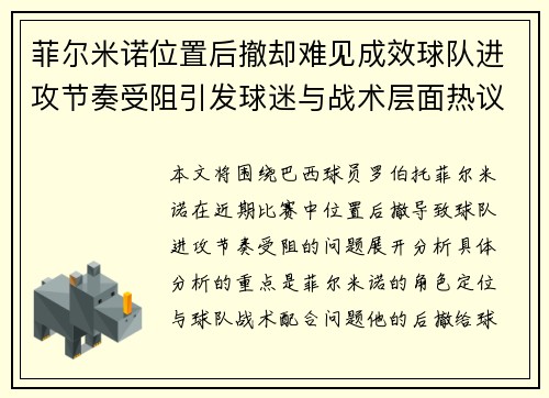 菲尔米诺位置后撤却难见成效球队进攻节奏受阻引发球迷与战术层面热议 菲尔米诺位置后撤却难见成效球队进攻节奏受阻引发球迷与战术层面热议