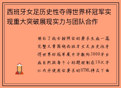 西班牙女足历史性夺得世界杯冠军实现重大突破展现实力与团队合作