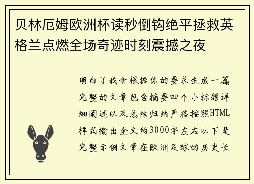 贝林厄姆欧洲杯读秒倒钩绝平拯救英格兰点燃全场奇迹时刻震撼之夜 贝林厄姆欧洲杯读秒倒钩绝平拯救英格兰点燃全场奇迹时刻震撼之夜