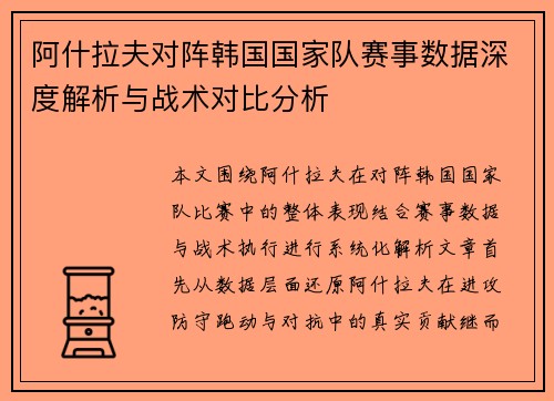 阿什拉夫对阵韩国国家队赛事数据深度解析与战术对比分析 阿什拉夫对阵韩国国家队赛事数据深度解析与战术对比分析