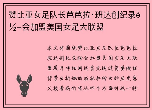 赞比亚女足队长芭芭拉·班达创纪录转会加盟美国女足大联盟 赞比亚女足队长芭芭拉·班达创纪录转会加盟美国女足大联盟