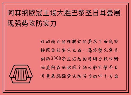 阿森纳欧冠主场大胜巴黎圣日耳曼展现强势攻防实力