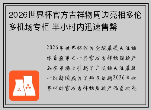 2026世界杯官方吉祥物周边亮相多伦多机场专柜 半小时内迅速售罄 2026世界杯官方吉祥物周边亮相多伦多机场专柜 半小时内迅速售罄