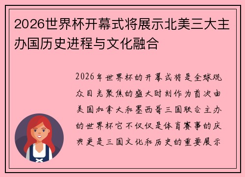 2026世界杯开幕式将展示北美三大主办国历史进程与文化融合