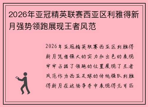 2026年亚冠精英联赛西亚区利雅得新月强势领跑展现王者风范