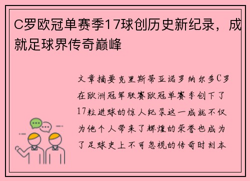 C罗欧冠单赛季17球创历史新纪录,成就足球界传奇巅峰 C罗欧冠单赛季17球创历史新纪录,成就足球界传奇巅峰