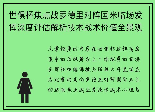世俱杯焦点战罗德里对阵国米临场发挥深度评估解析技术战术价值全景观察