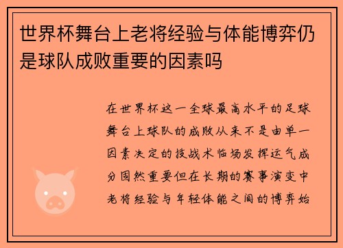 世界杯舞台上老将经验与体能博弈仍是球队成败重要的因素吗