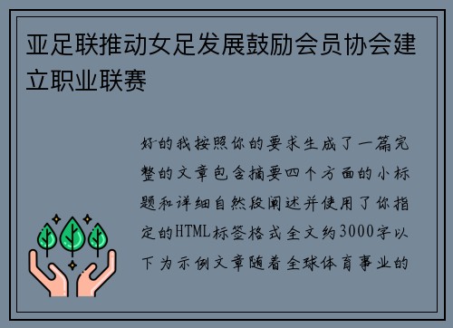 亚足联推动女足发展鼓励会员协会建立职业联赛