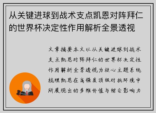 从关键进球到战术支点凯恩对阵拜仁的世界杯决定性作用解析全景透视