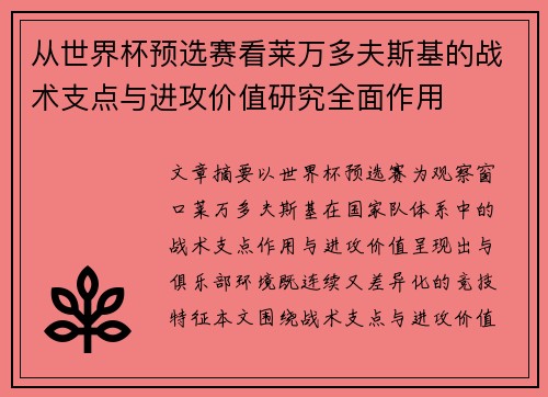 从世界杯预选赛看莱万多夫斯基的战术支点与进攻价值研究全面作用