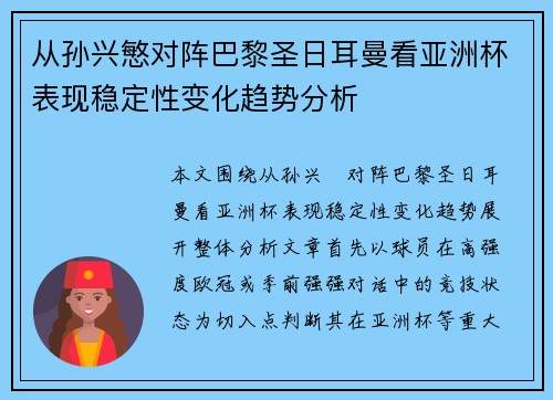 从孙兴慜对阵巴黎圣日耳曼看亚洲杯表现稳定性变化趋势分析
