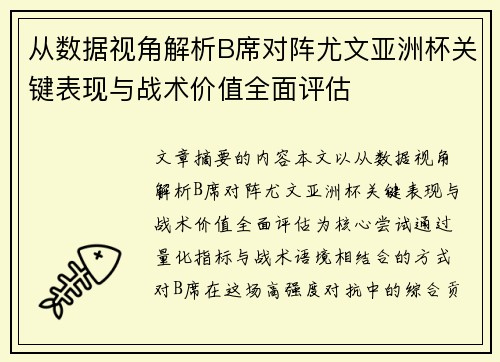 从数据视角解析B席对阵尤文亚洲杯关键表现与战术价值全面评估