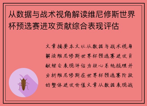 从数据与战术视角解读维尼修斯世界杯预选赛进攻贡献综合表现评估 从数据与战术视角解读维尼修斯世界杯预选赛进攻贡献综合表现评估