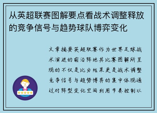从英超联赛图解要点看战术调整释放的竞争信号与趋势球队博弈变化