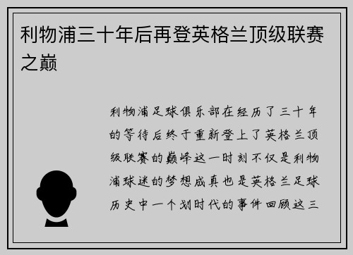 利物浦三十年后再登英格兰顶级联赛之巅