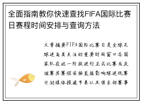 全面指南教你快速查找FIFA国际比赛日赛程时间安排与查询方法