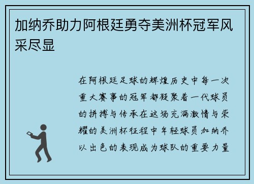 加纳乔助力阿根廷勇夺美洲杯冠军风采尽显