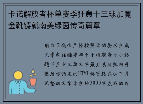 卡诺解放者杯单赛季狂轰十三球加冕金靴铸就南美绿茵传奇篇章 卡诺解放者杯单赛季狂轰十三球加冕金靴铸就南美绿茵传奇篇章