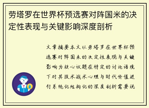 劳塔罗在世界杯预选赛对阵国米的决定性表现与关键影响深度剖析